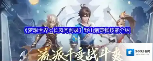 《梦想世界：长风问剑录》野山猪宠物技能介绍