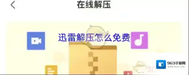 迅雷解压怎么免费