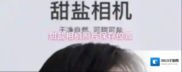 甜盐相机照片保存位置