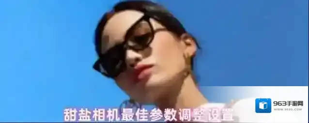 甜盐相机最佳参数调整设置