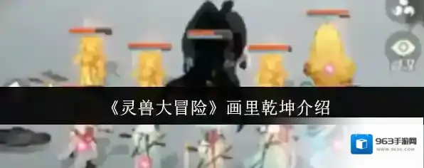 《灵兽大冒险》画里乾坤介绍