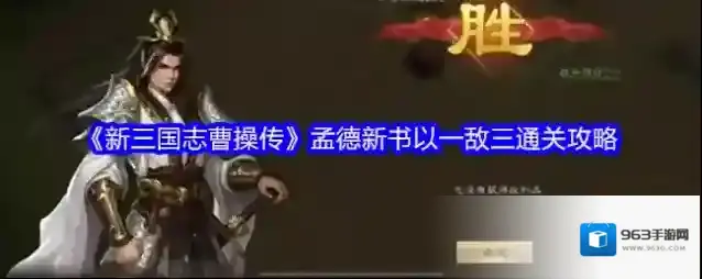 《新三国志曹操传》孟德新书以一敌三通关攻略