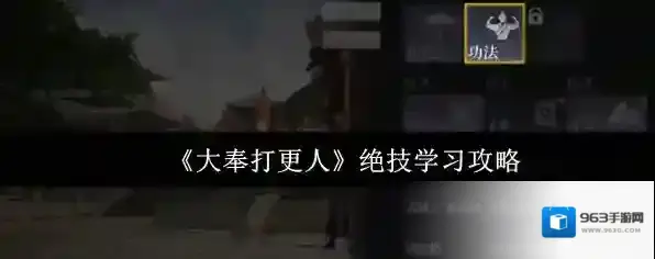 《大奉打更人》绝技学习攻略