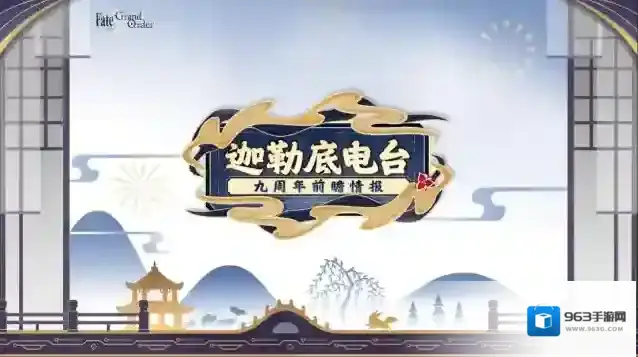 《FGO》9周年前哨直播速报：新从者兽艾蕾降临！周年活动大公开！