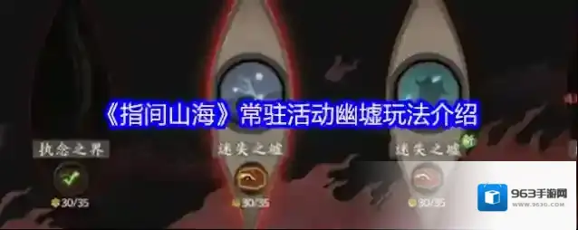 《指间山海》常驻活动幽墟玩法介绍