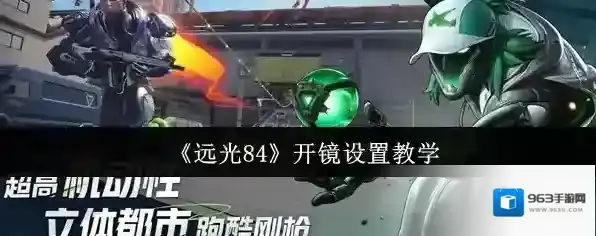 《远光84》开镜设置教学