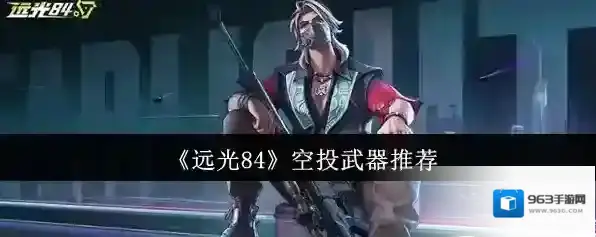 《远光84》空投武器推荐