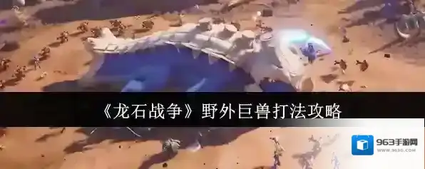 《龙石战争》野外巨兽打法攻略