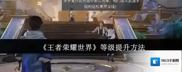 《王者荣耀世界》等级提升方法