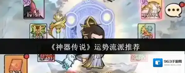 《神器传说》运势流派推荐