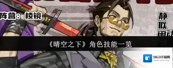 《晴空之下》角色技能一览