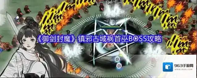 《御剑封魔》镇邪古域祸首巫BOSS攻略