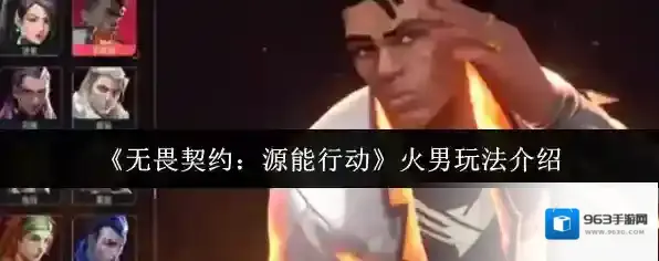 《无畏契约：源能行动》火男玩法介绍