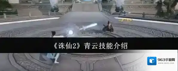 《诛仙2》青云技能介绍