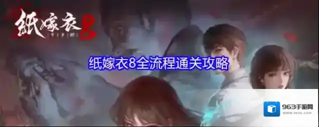 纸嫁衣8全流程通关攻略