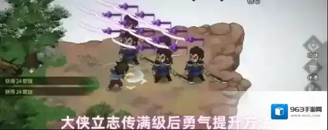 大侠立志传满级后勇气提升方法