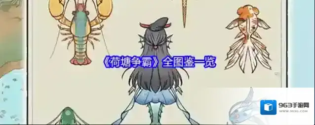 《荷塘争霸》全图鉴一览