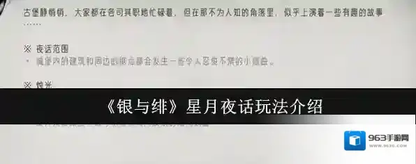 《银与绯》星月夜话玩法介绍