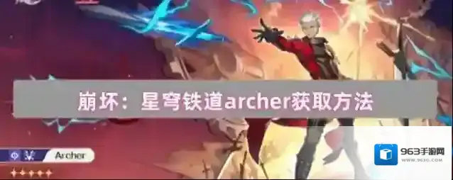 崩坏：星穹铁道archer获取方法