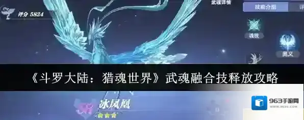 《斗罗大陆：猎魂世界》武魂融合技释放攻略