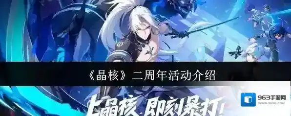 《晶核》二周年活动介绍