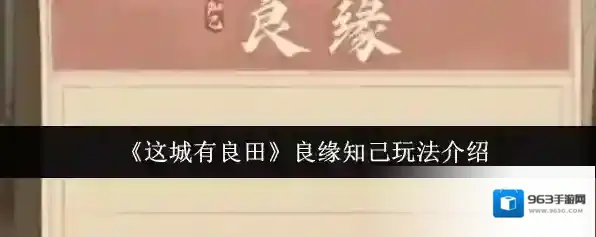 《这城有良田》良缘知己玩法介绍