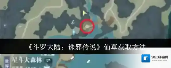 《斗罗大陆：诛邪传说》仙草获取方法