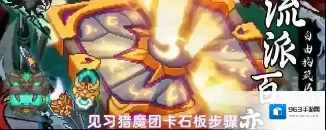 见习猎魔团卡石板步骤