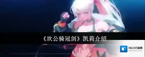 《坎公骑冠剑》凯莉介绍