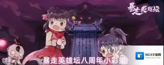 暴走英雄坛八周年小彩蛋爆料