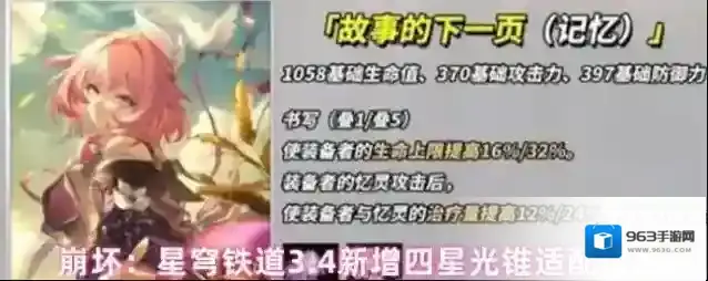 崩坏：星穹铁道3.4新增四星光锥适配角色