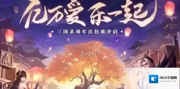 三国杀周年庆是什么时候-三国杀2025周年庆开启时间