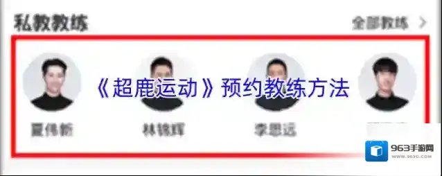 《超鹿运动》预约教练方法