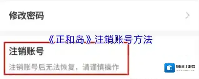 《正和岛》注销账号方法