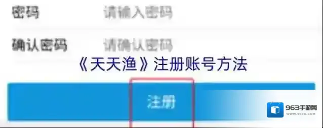 《天天渔》注册账号方法