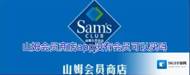 山姆会员商店app没有会员可以买吗