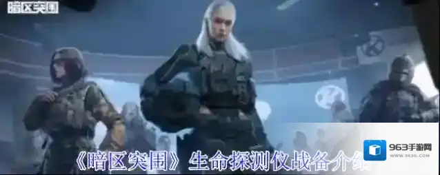 《暗区突围》生命探测仪战备介绍