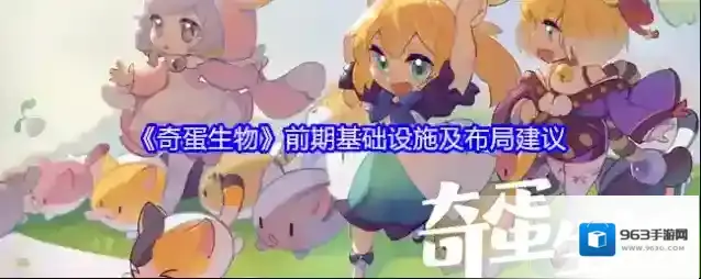 《奇蛋生物》前期基础设施及布局建议