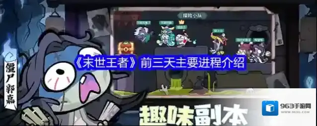 《末世王者》前三天主要进程介绍