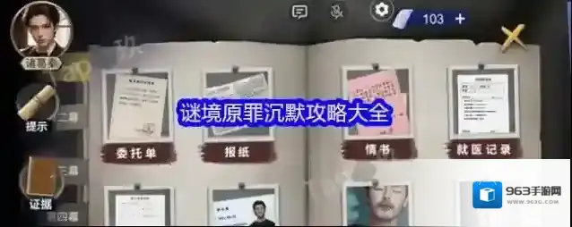 谜境原罪沉默攻略大全