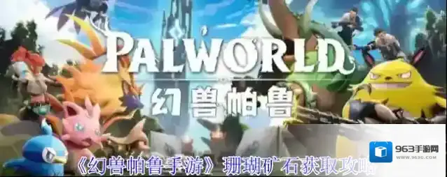 《幻兽帕鲁手游》珊瑚矿石获取攻略