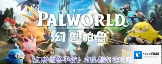 《幻兽帕鲁手游》海皇鲸打法攻略