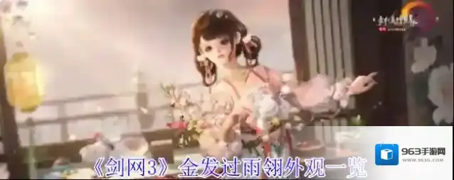 《剑网3》金发过雨翎外观一览