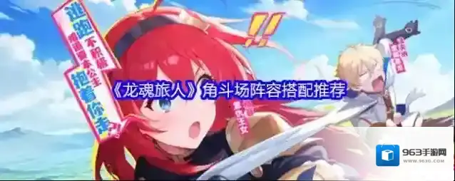《龙魂旅人》角斗场阵容搭配推荐