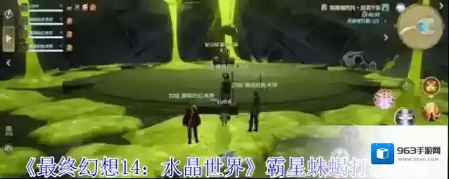 《最终幻想14：水晶世界》霸星蛛蝎打法攻略