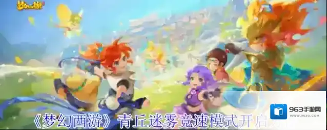 《梦幻西游》青丘迷雾竞速模式开启方法