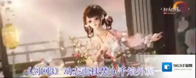 《剑网3》动态面挂焚心千焰外观一览