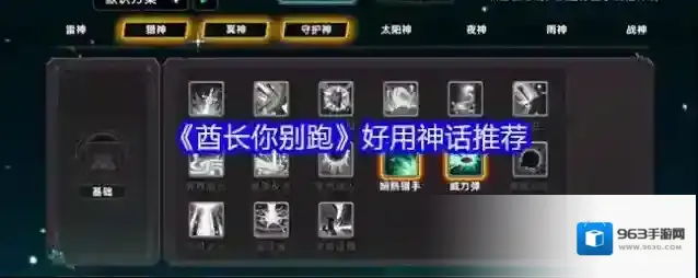 《酋长你别跑》好用神话推荐