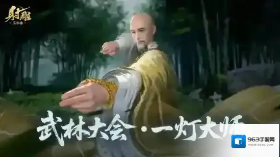 游戏《射雕》更新：南帝一灯大师现身全新五人副本