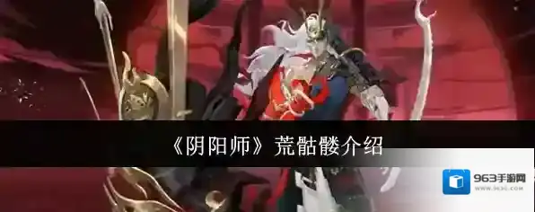 《阴阳师》荒骷髅介绍